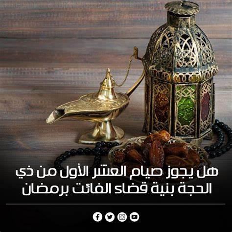 هل يجوز صيام العشر من ذي الحجة بنية القضاء؟